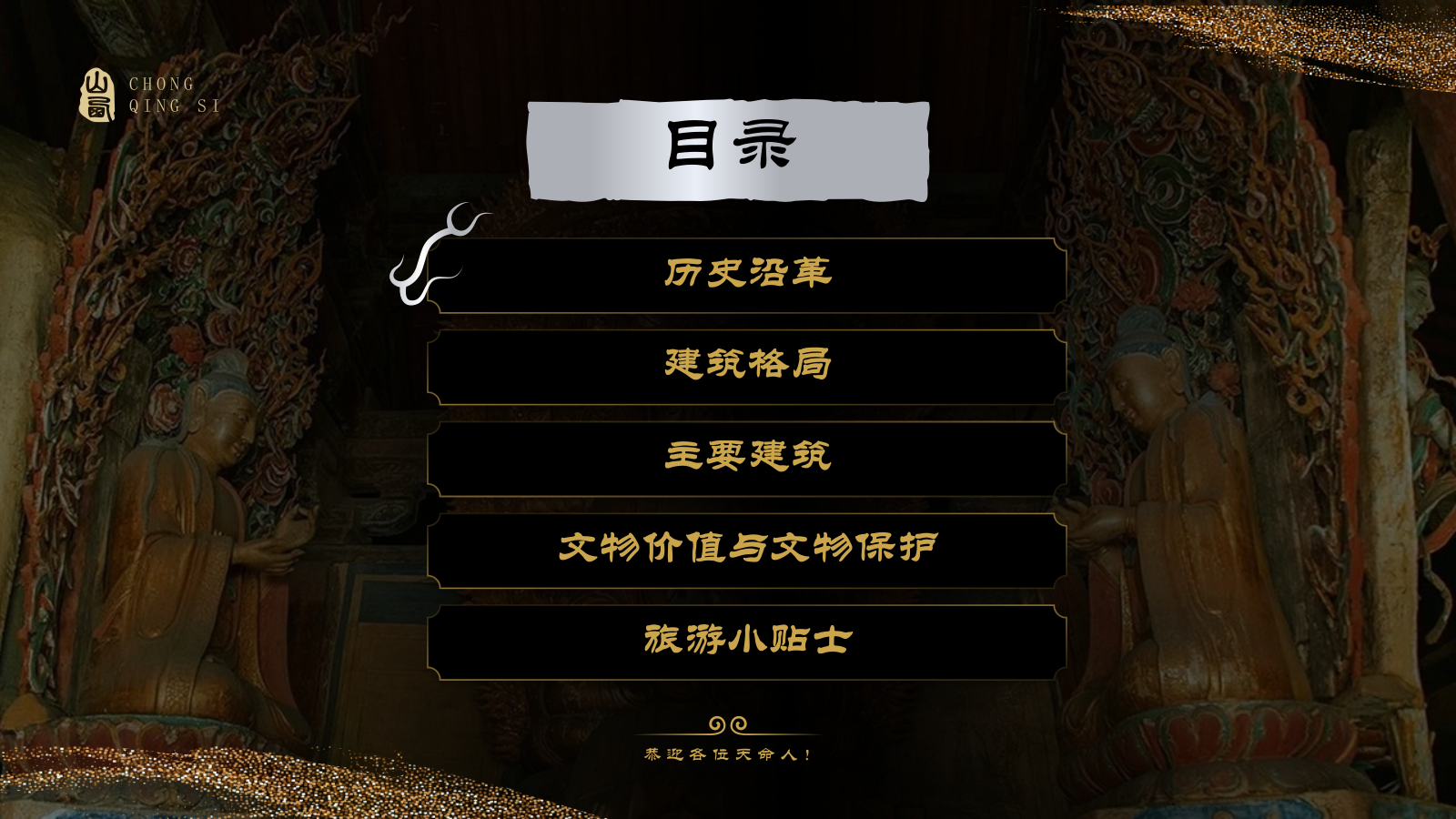 黑色国潮风黑神话悟空取景地—山西崇庆寺PPT模板.pptx_第2页
