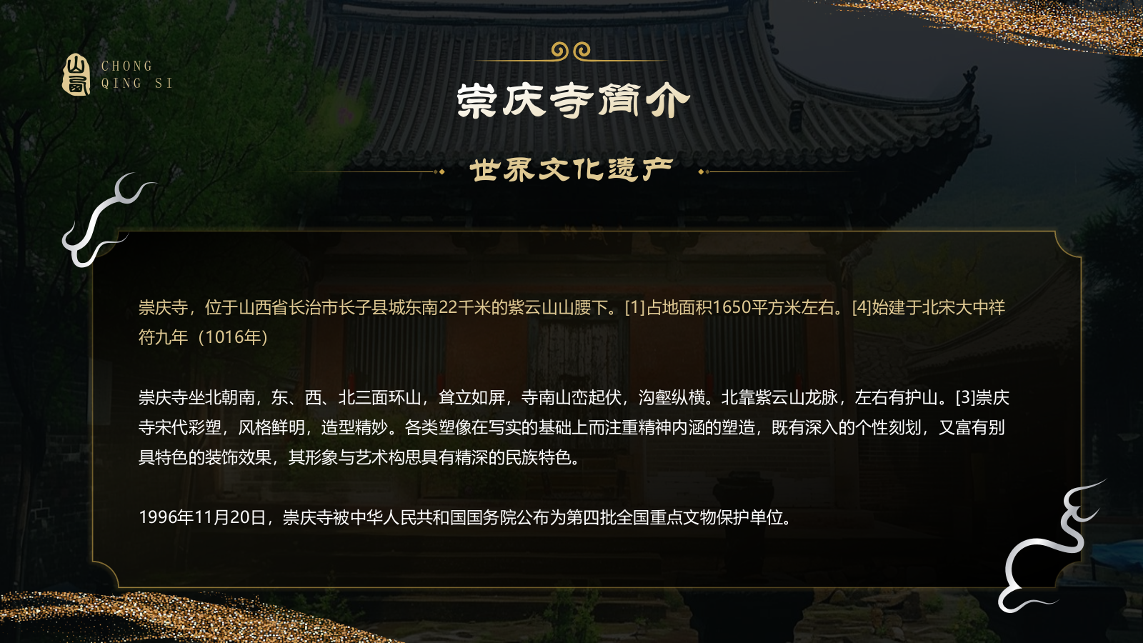 黑色国潮风黑神话悟空取景地—山西崇庆寺PPT模板.pptx_第3页