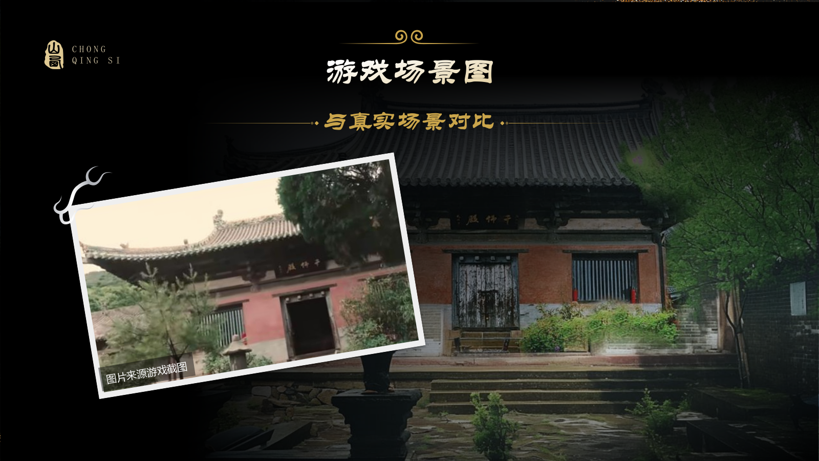 黑色国潮风黑神话悟空取景地—山西崇庆寺PPT模板.pptx_第4页