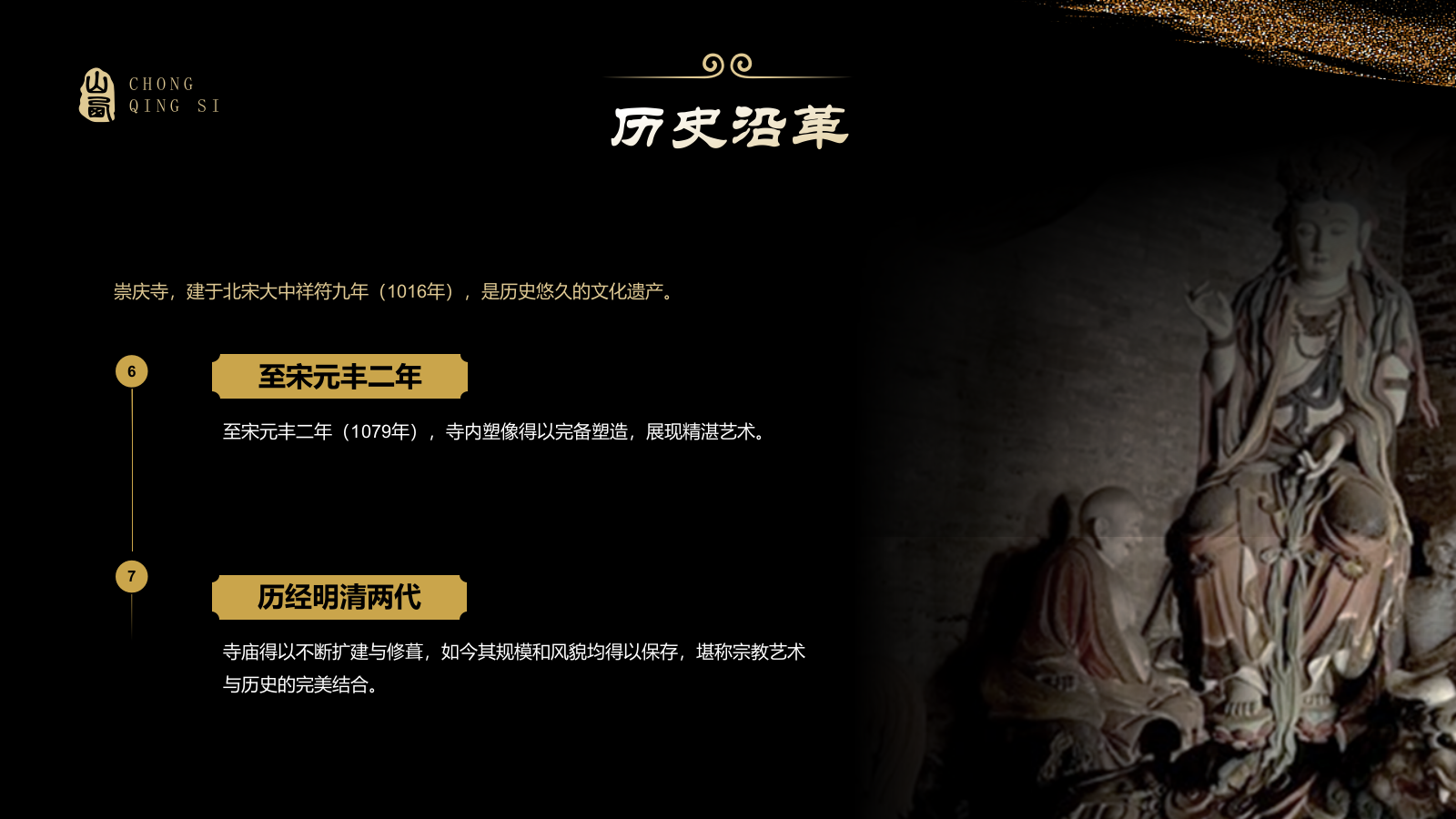 黑色国潮风黑神话悟空取景地—山西崇庆寺PPT模板.pptx_第5页