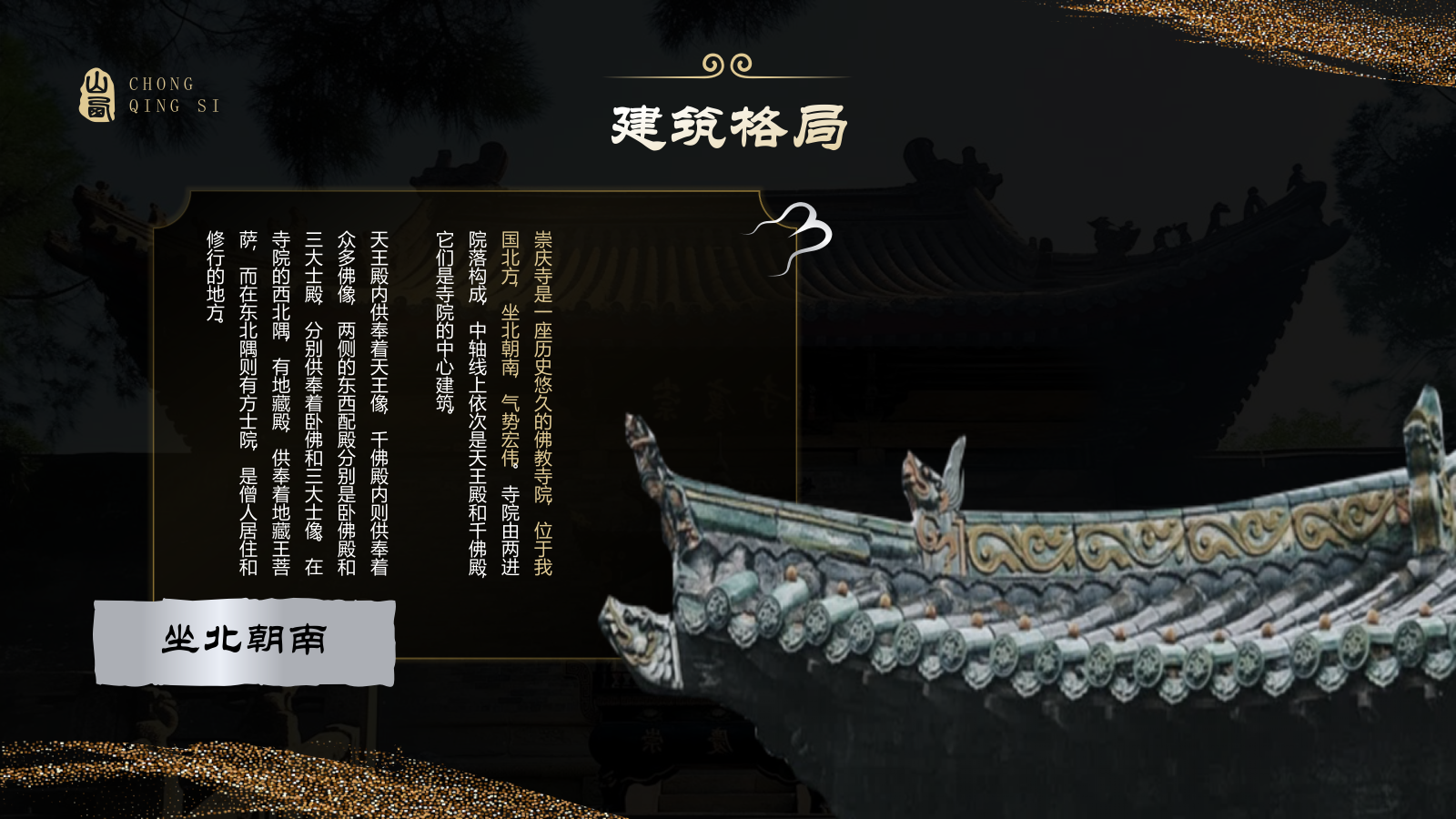 黑色国潮风黑神话悟空取景地—山西崇庆寺PPT模板.pptx_第6页