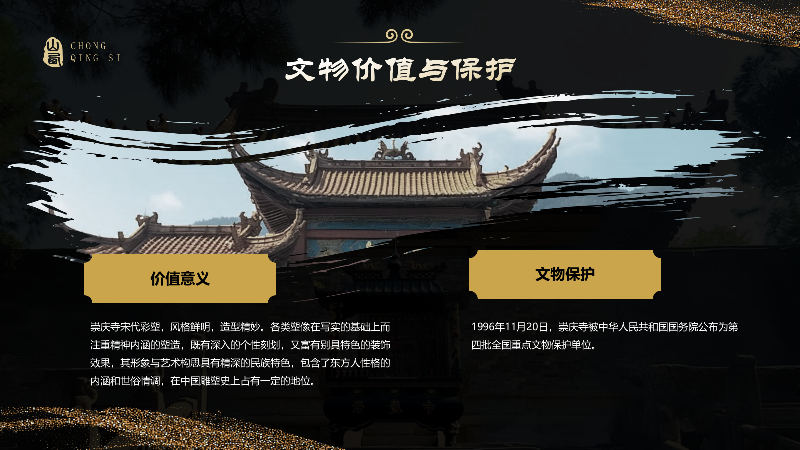 黑色国潮风黑神话悟空取景地—山西崇庆寺PPT模板.pptx_第8页