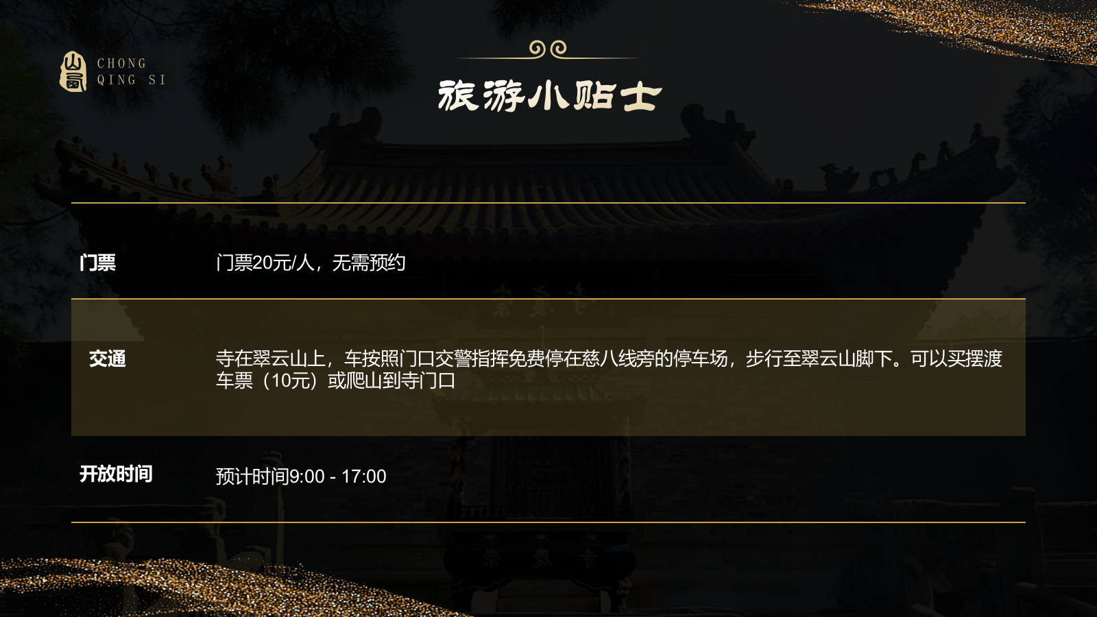 黑色国潮风黑神话悟空取景地—山西崇庆寺PPT模板.pptx_第9页