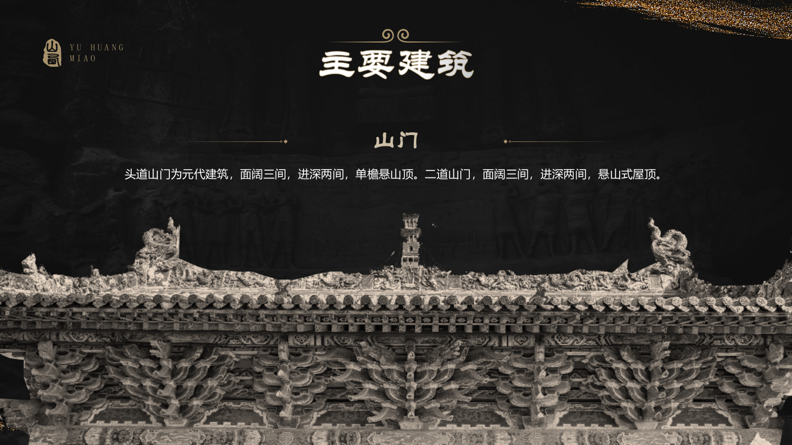 黑色国潮风黑神话悟空取景地——山西玉皇庙PPT模板.pptx_第8页