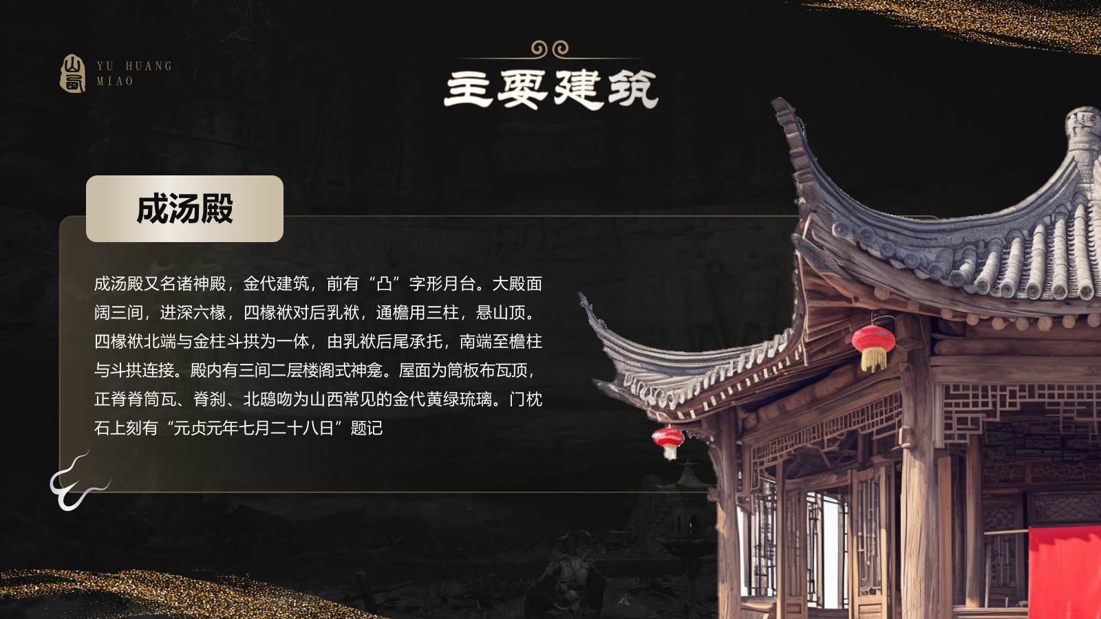 黑色国潮风黑神话悟空取景地——山西玉皇庙PPT模板.pptx_第9页