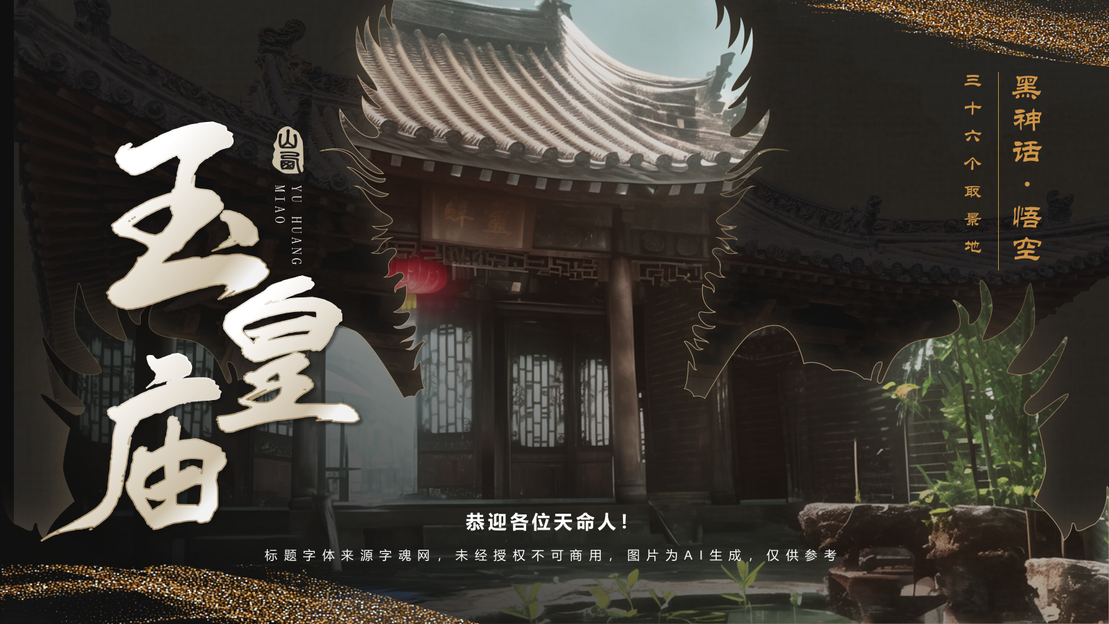 黑色国潮风黑神话悟空取景地——山西玉皇庙PPT模板.pptx