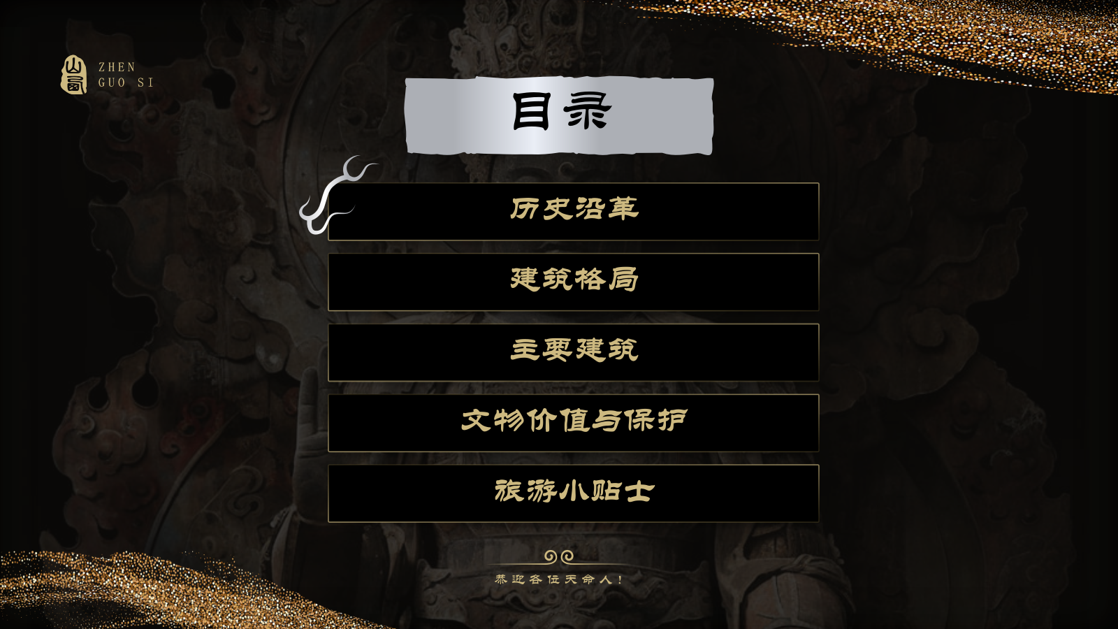 黑色国潮风黑神话悟空取景地——山西镇国寺PPT模板.pptx_第2页