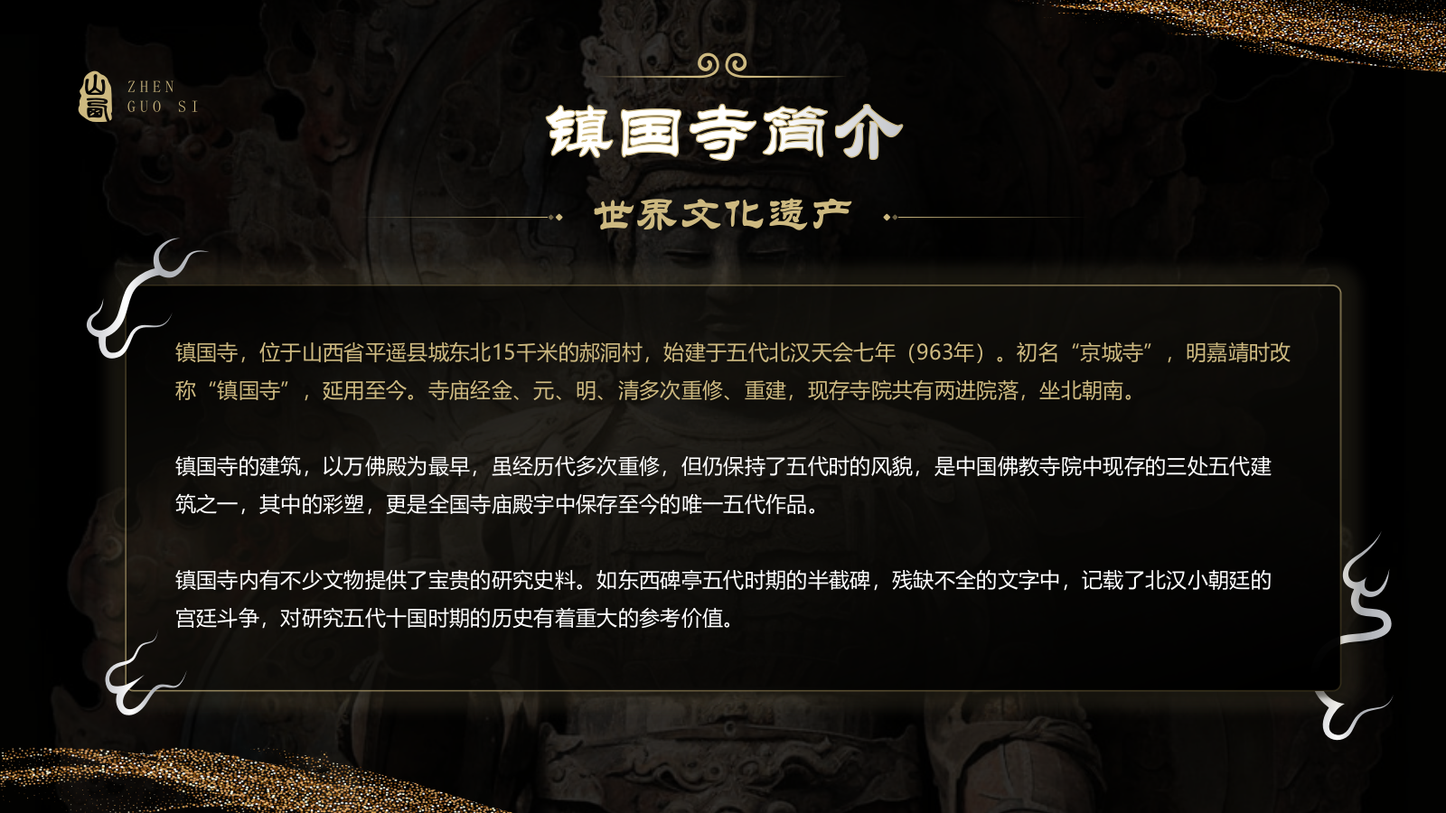 黑色国潮风黑神话悟空取景地——山西镇国寺PPT模板.pptx_第3页