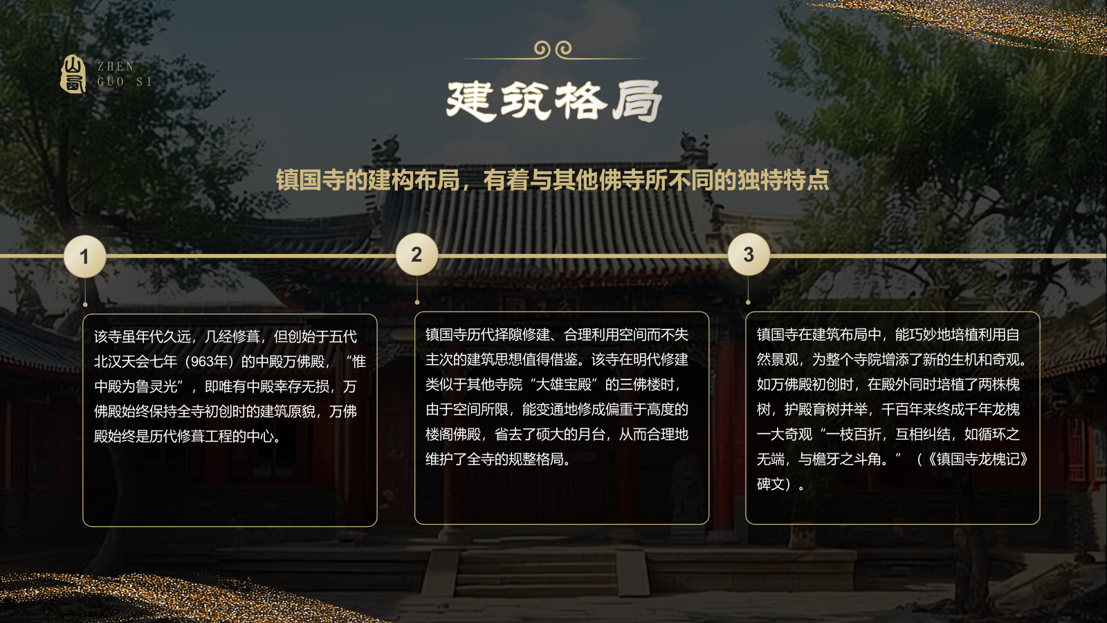 黑色国潮风黑神话悟空取景地——山西镇国寺PPT模板.pptx_第6页