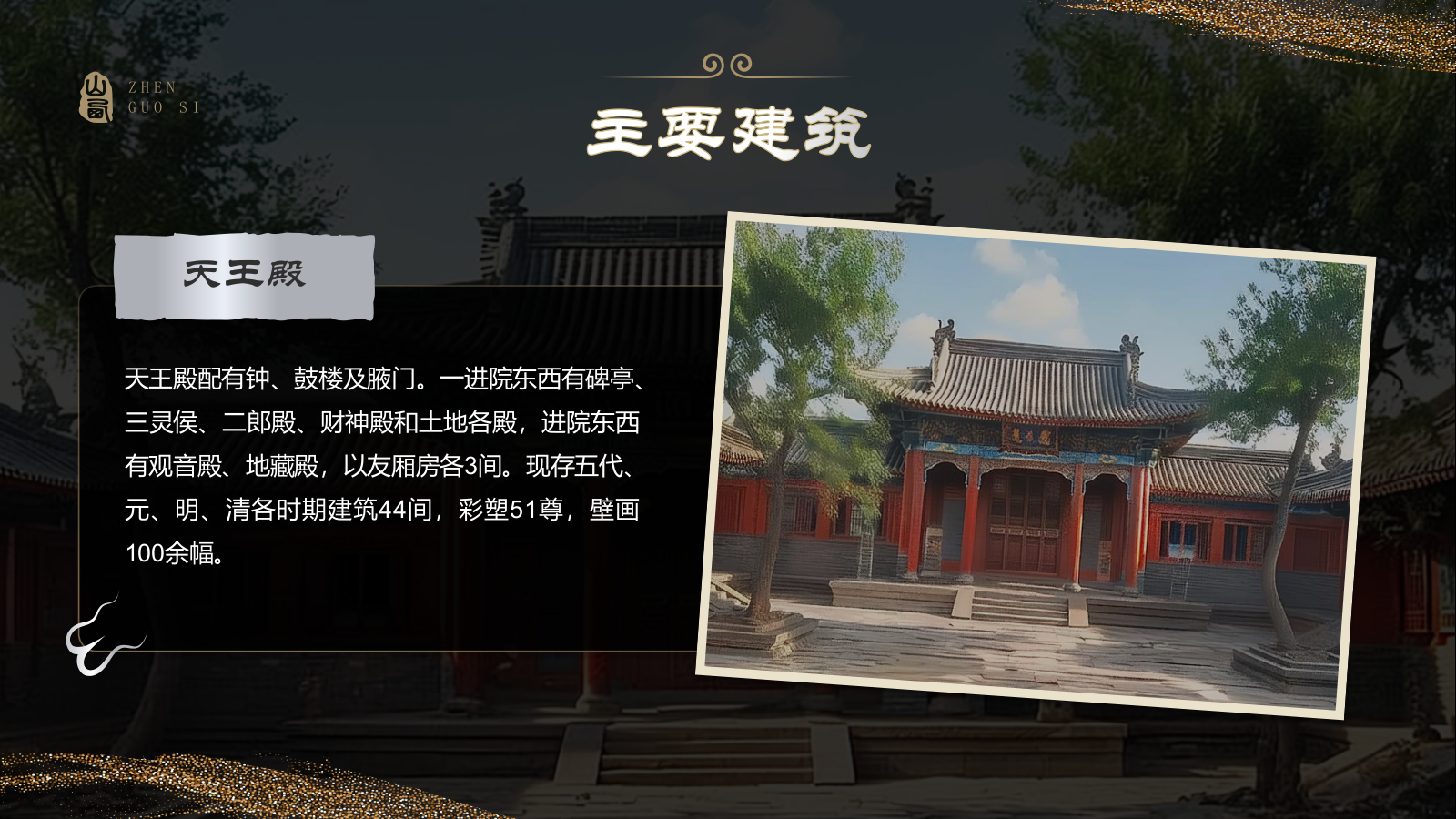 黑色国潮风黑神话悟空取景地——山西镇国寺PPT模板.pptx_第7页