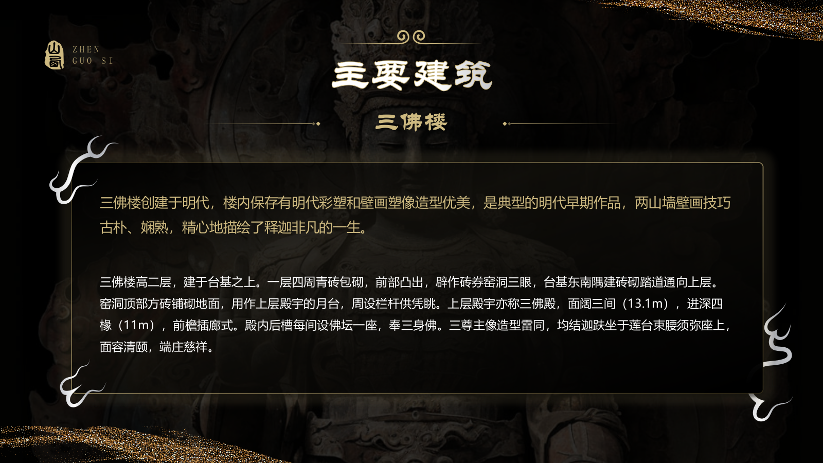 黑色国潮风黑神话悟空取景地——山西镇国寺PPT模板.pptx_第8页