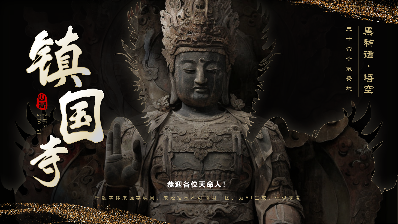 黑色国潮风黑神话悟空取景地——山西镇国寺PPT模板.pptx