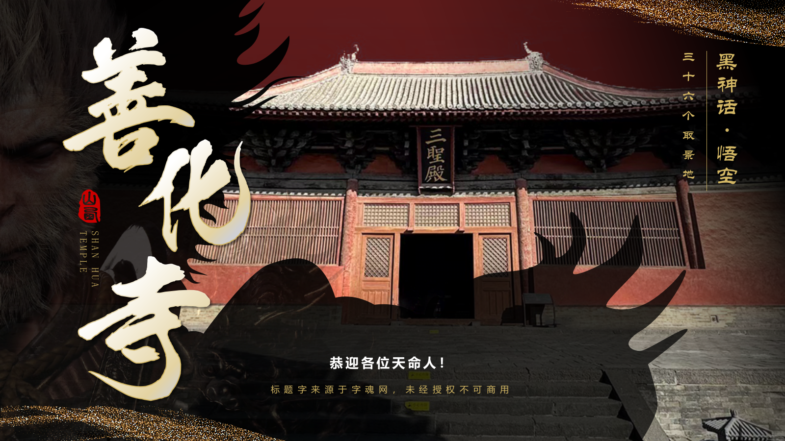 黑色国潮风黑神话悟空取景地——善化寺PPT模板.pptx_第1页