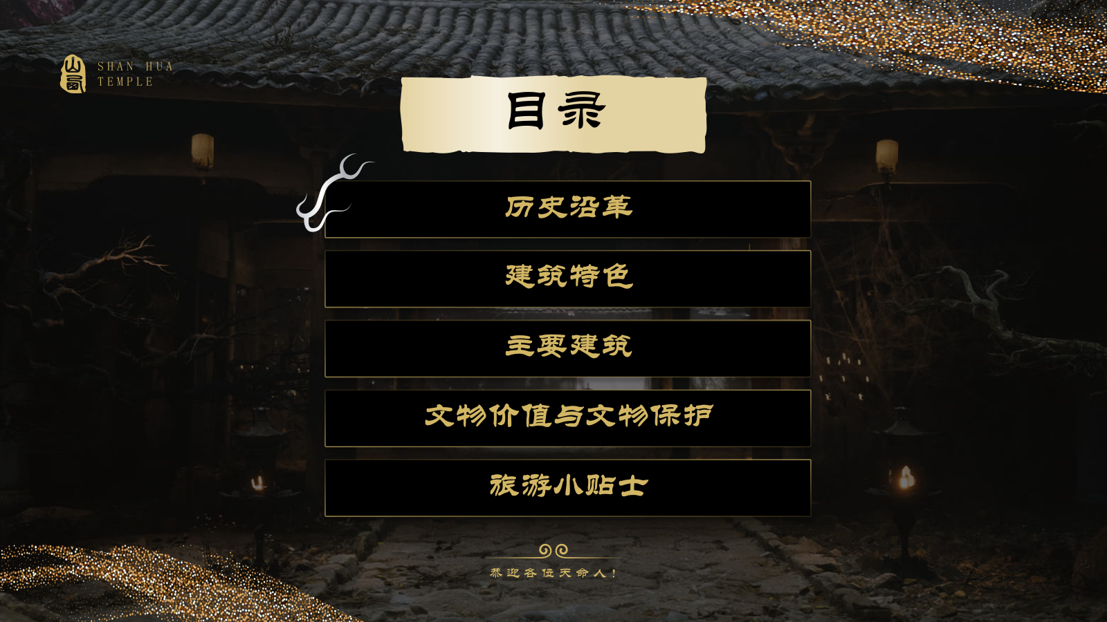 黑色国潮风黑神话悟空取景地——善化寺PPT模板.pptx_第2页