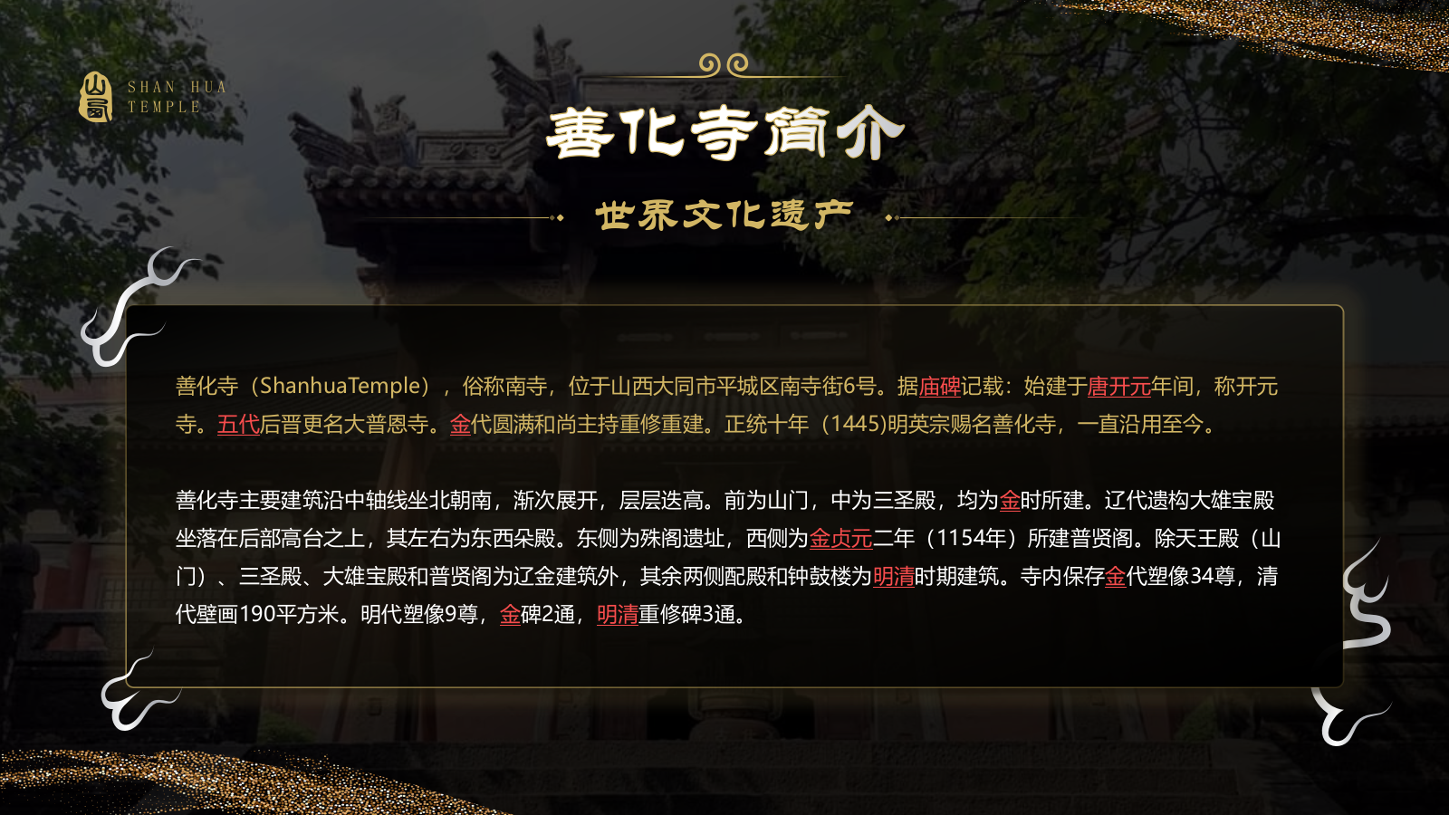 黑色国潮风黑神话悟空取景地——善化寺PPT模板.pptx_第3页