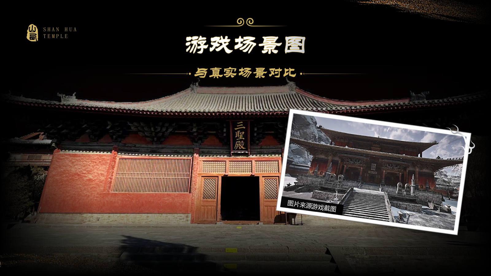黑色国潮风黑神话悟空取景地——善化寺PPT模板.pptx_第4页