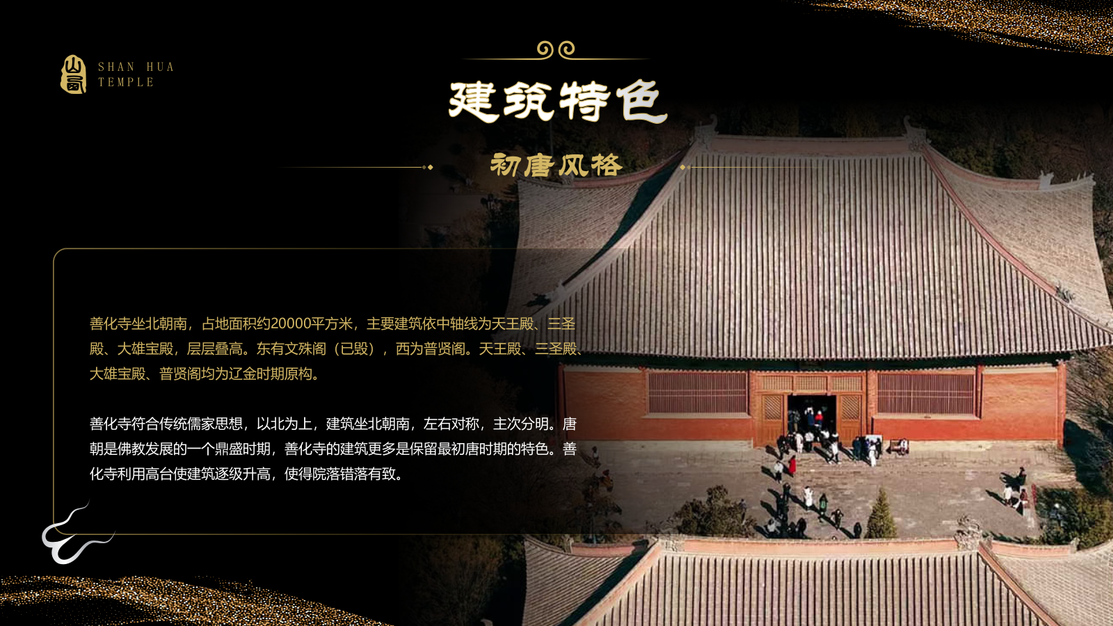 黑色国潮风黑神话悟空取景地——善化寺PPT模板.pptx_第6页