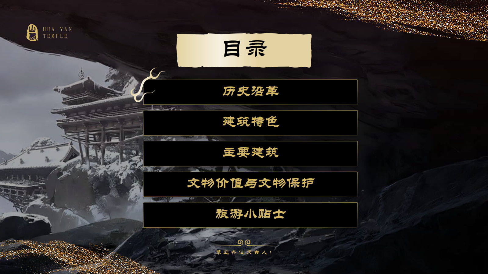 黑色国潮风黑神话悟空取景地——悬空寺PPT模板.pptx_第2页