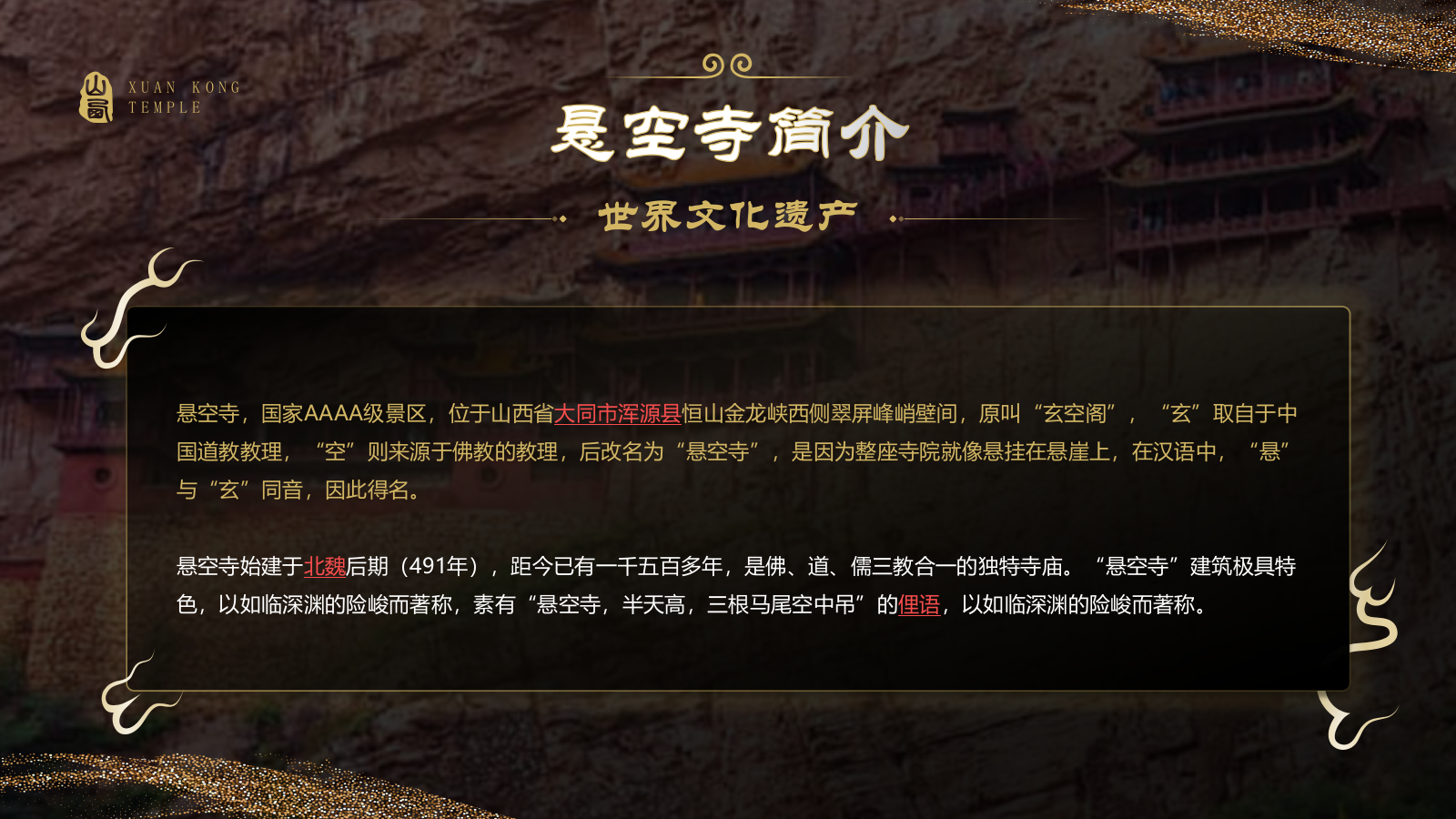 黑色国潮风黑神话悟空取景地——悬空寺PPT模板.pptx_第3页