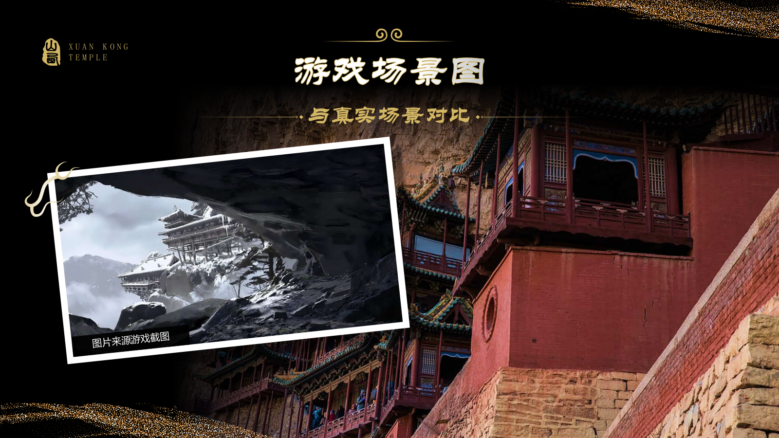 黑色国潮风黑神话悟空取景地——悬空寺PPT模板.pptx_第4页