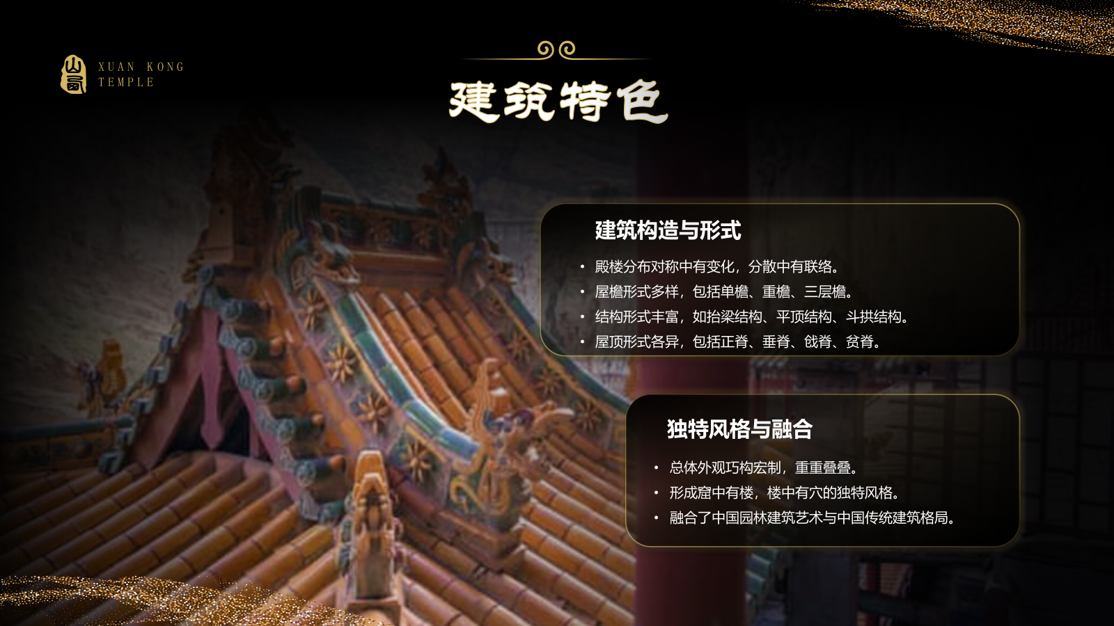 黑色国潮风黑神话悟空取景地——悬空寺PPT模板.pptx_第7页