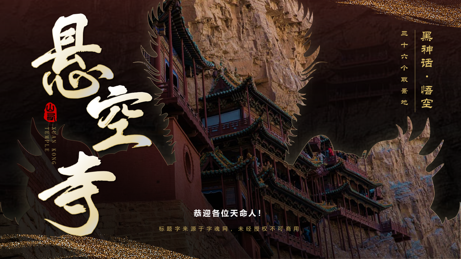 黑色国潮风黑神话悟空取景地——悬空寺PPT模板.pptx