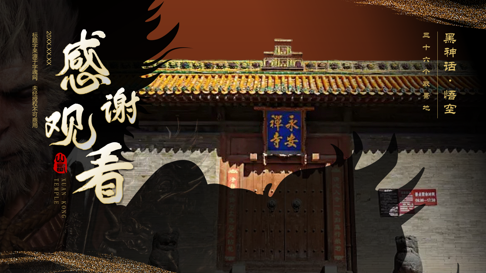 黑色国潮风黑神话悟空取景地——永安寺PPT模板.pptx_第10页