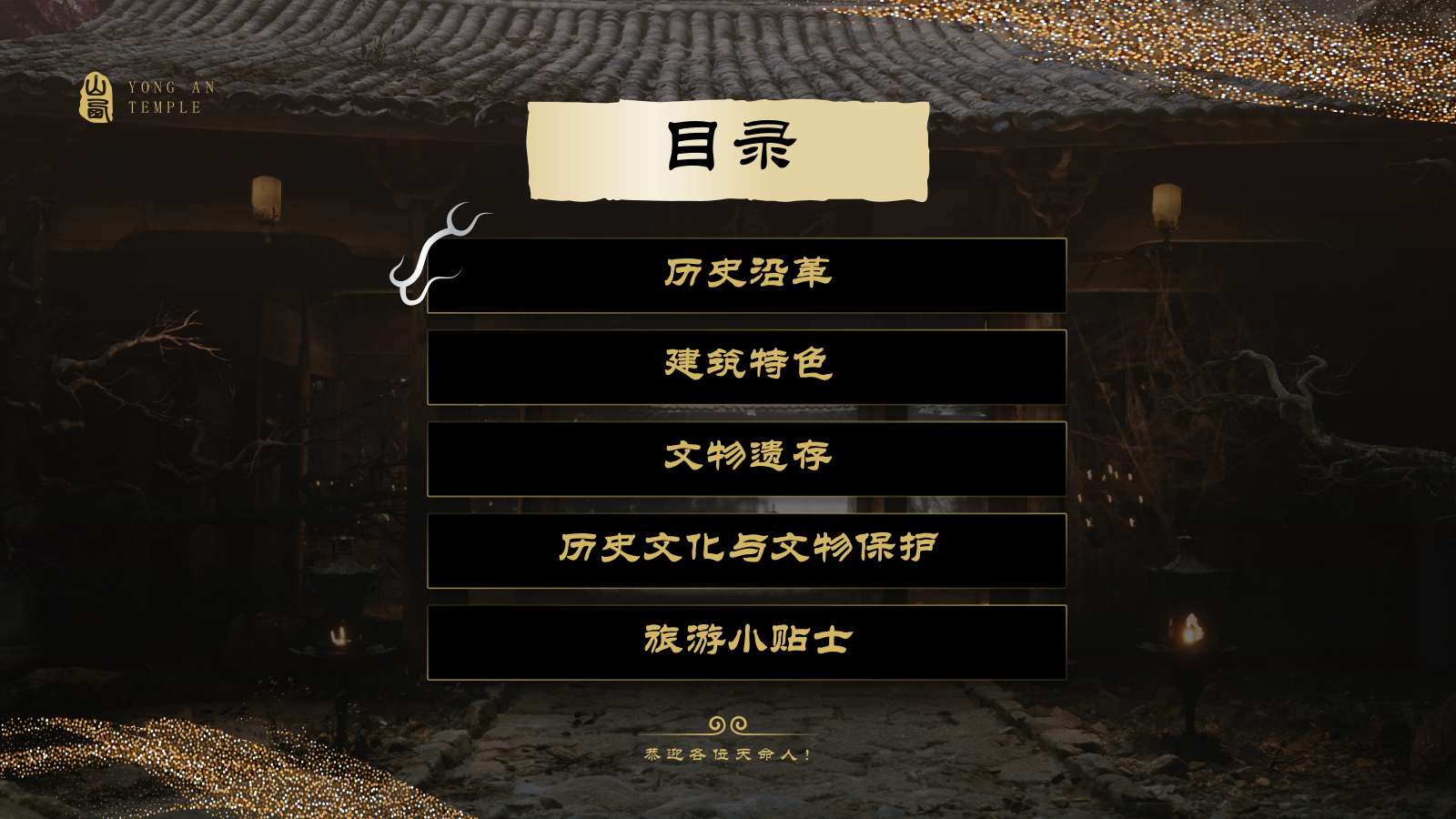 黑色国潮风黑神话悟空取景地——永安寺PPT模板.pptx_第2页