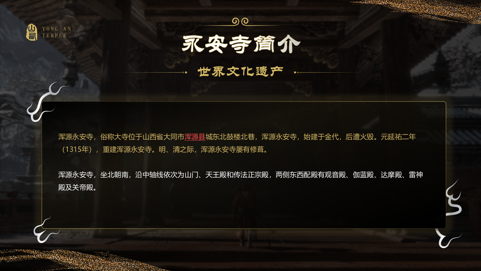 黑色国潮风黑神话悟空取景地——永安寺PPT模板.pptx_第3页