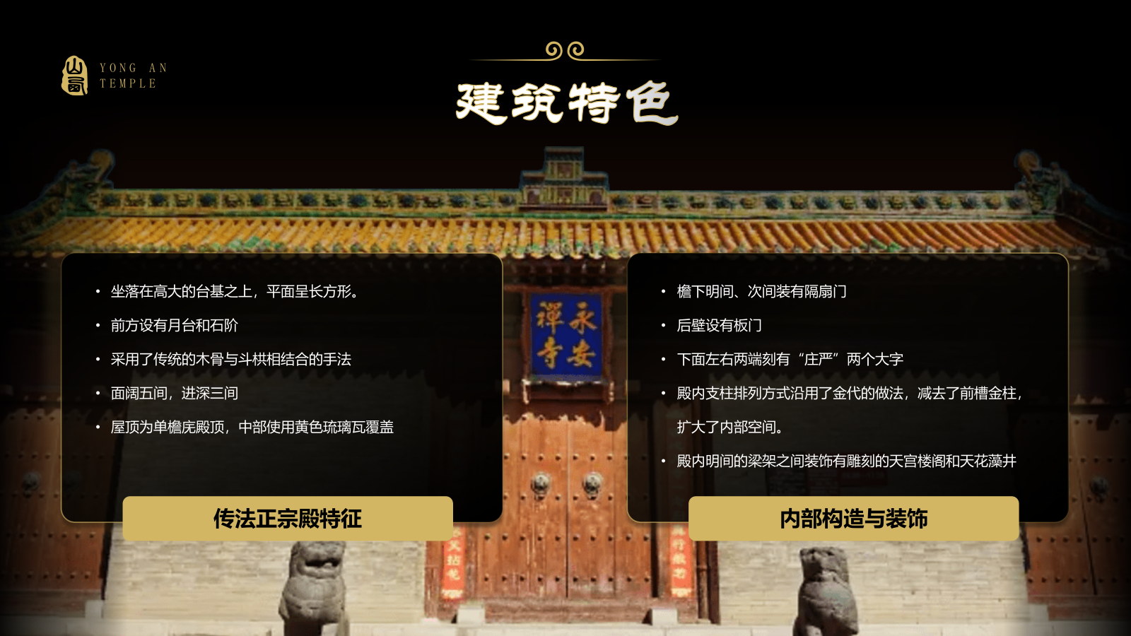 黑色国潮风黑神话悟空取景地——永安寺PPT模板.pptx_第5页