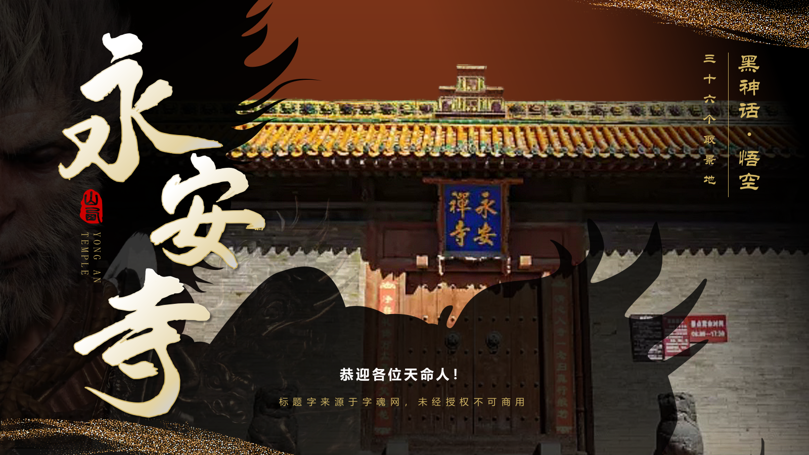 黑色国潮风黑神话悟空取景地——永安寺PPT模板.pptx