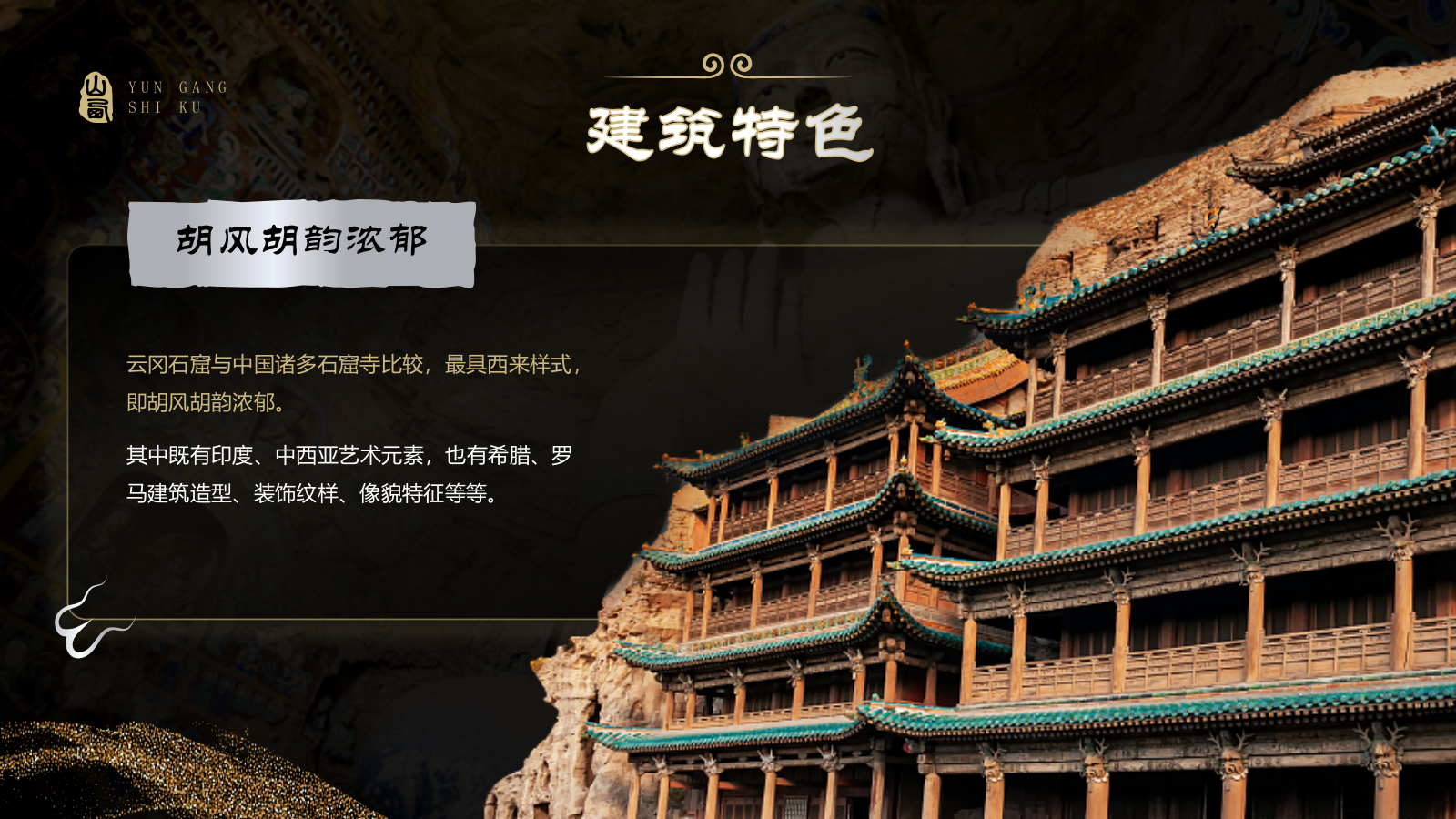 黑色国潮风黑神话悟空取景地-云冈石窟PPT模板.pptx_第7页