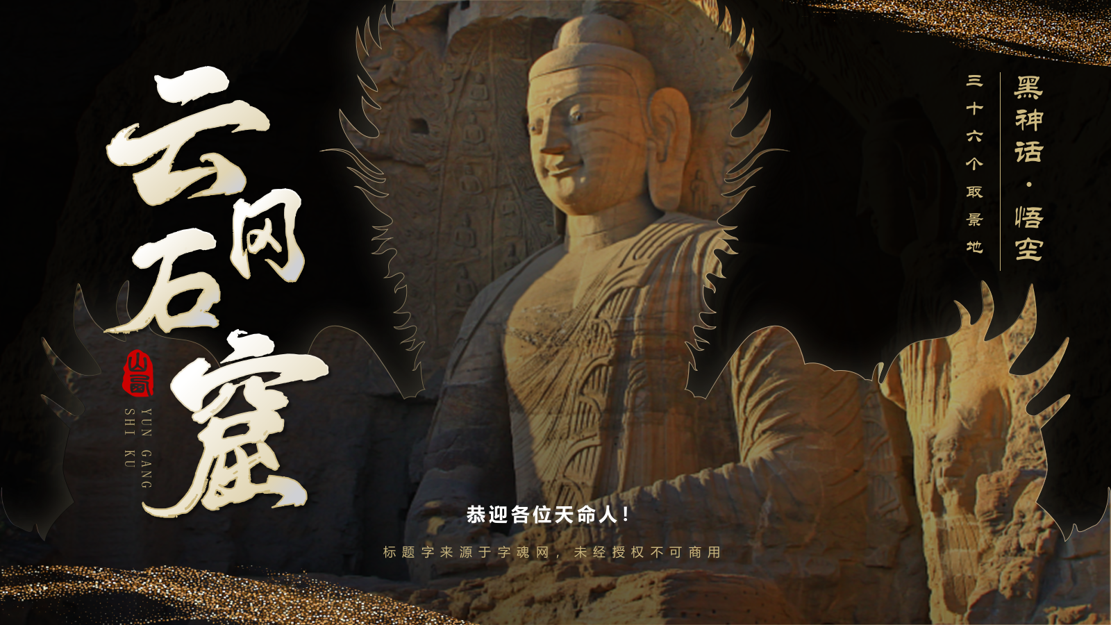黑色国潮风黑神话悟空取景地-云冈石窟PPT模板.pptx