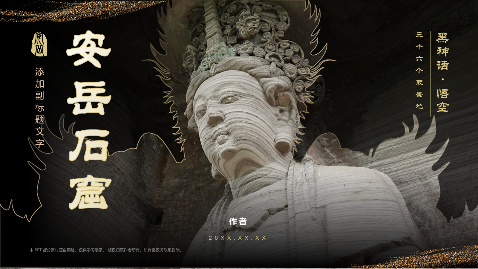 黑神话悟空取景安岳石窟.pptx