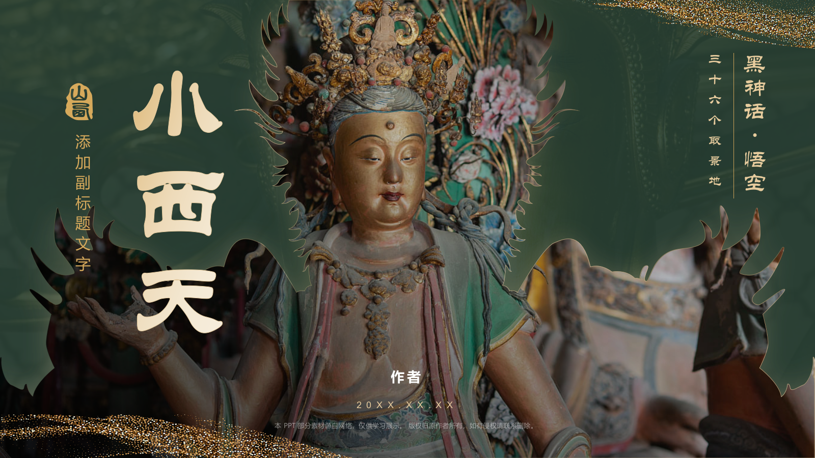 黑神话悟空取景地山西小西天.pptx_第1页