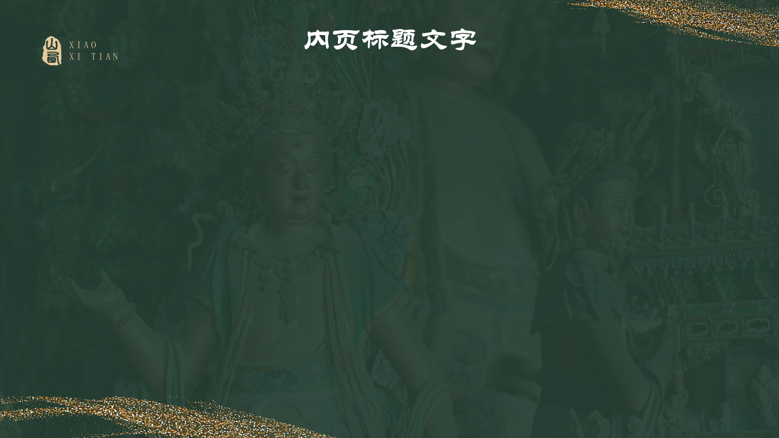 黑神话悟空取景地山西小西天.pptx_第4页