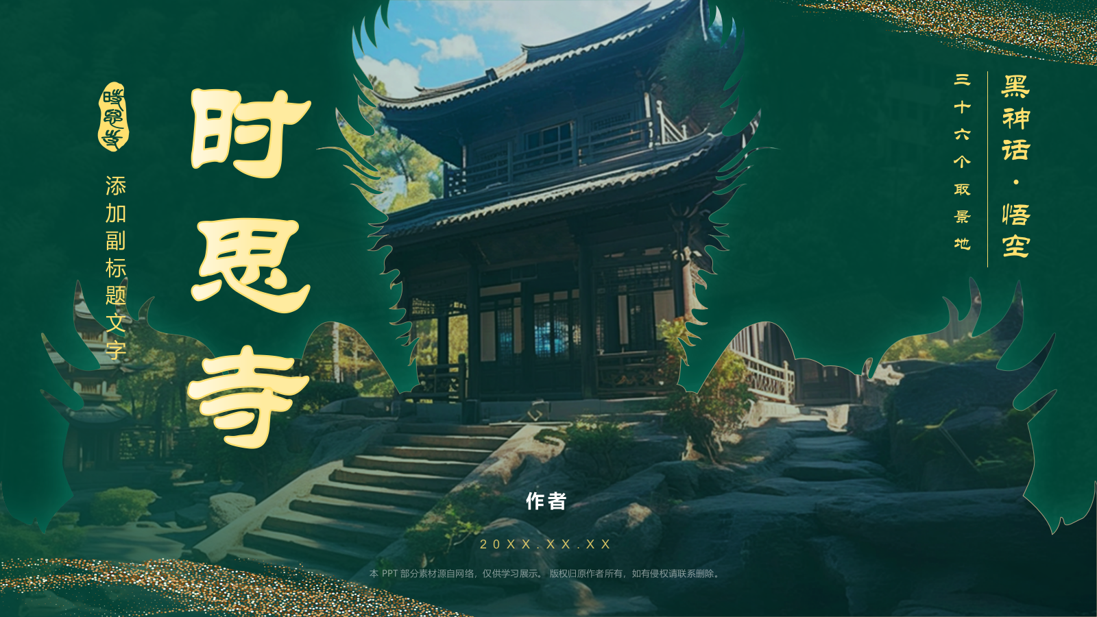 黑神话悟空取景时思寺.pptx_第1页