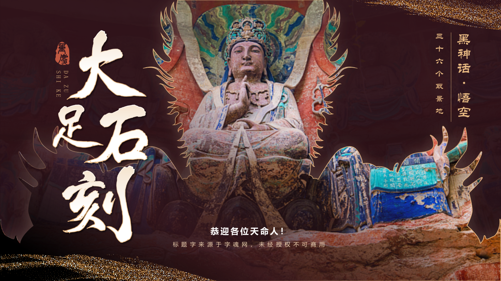 红色国潮风黑神话悟空取景地-大足石刻PPT模板.pptx_第1页