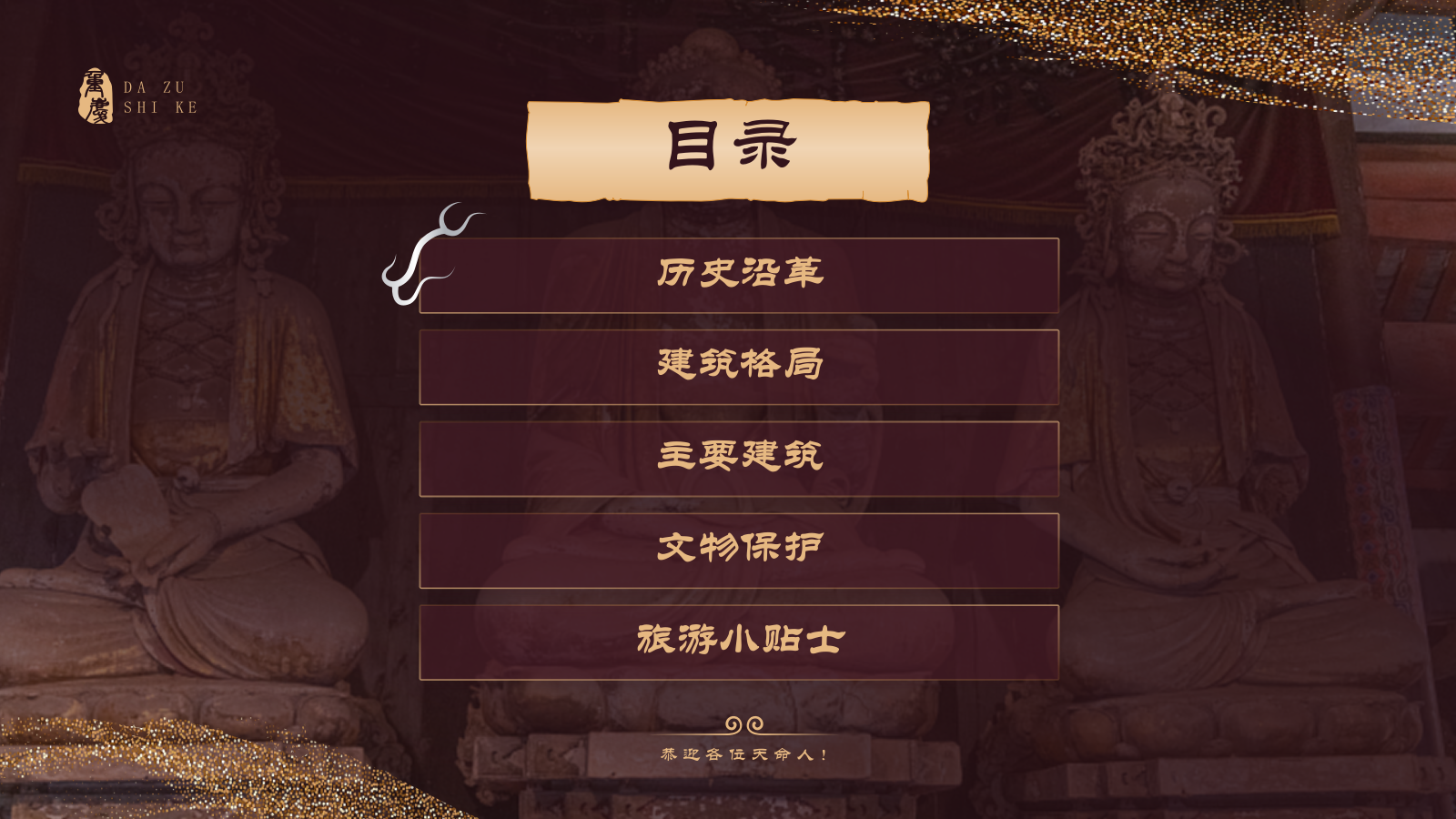 红色国潮风黑神话悟空取景地-大足石刻PPT模板.pptx_第2页