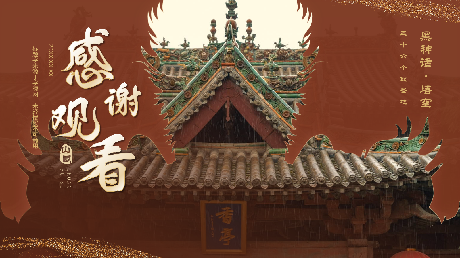 红色国潮风黑神话悟空取景地——飞云楼PPT模板.pptx_第10页