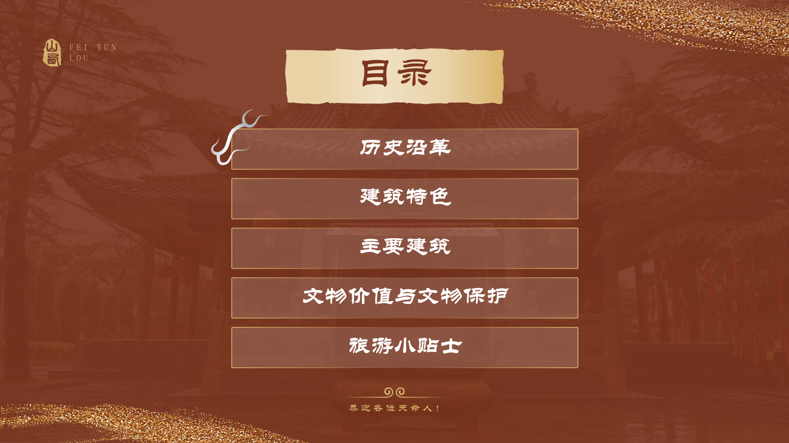 红色国潮风黑神话悟空取景地——飞云楼PPT模板.pptx_第2页