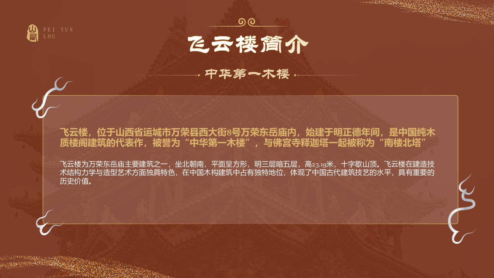 红色国潮风黑神话悟空取景地——飞云楼PPT模板.pptx_第3页