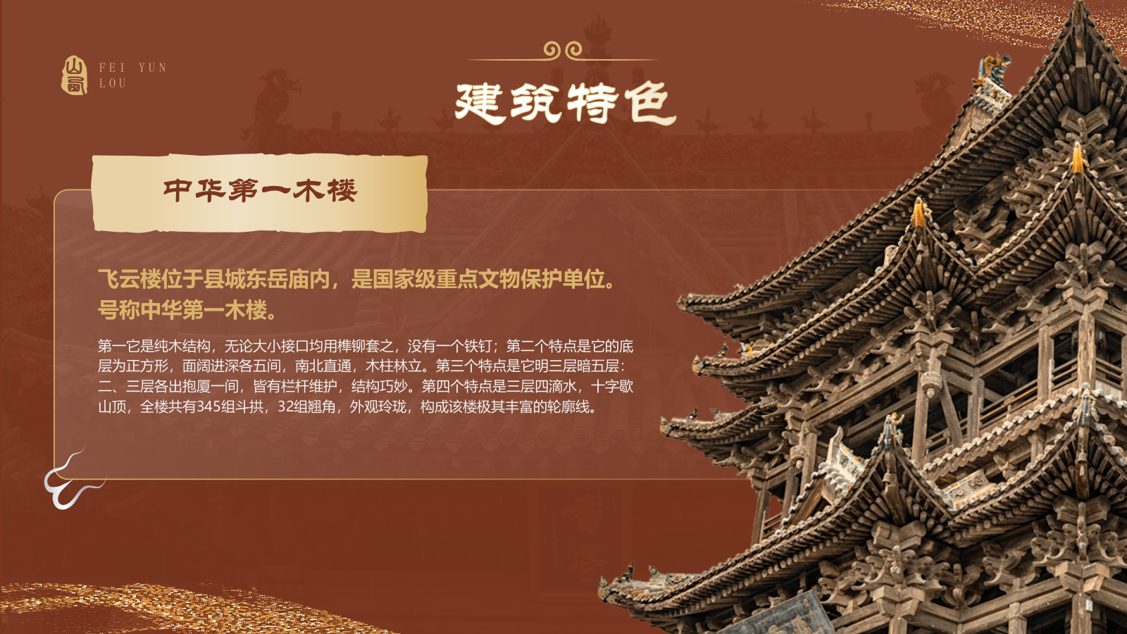 红色国潮风黑神话悟空取景地——飞云楼PPT模板.pptx_第6页