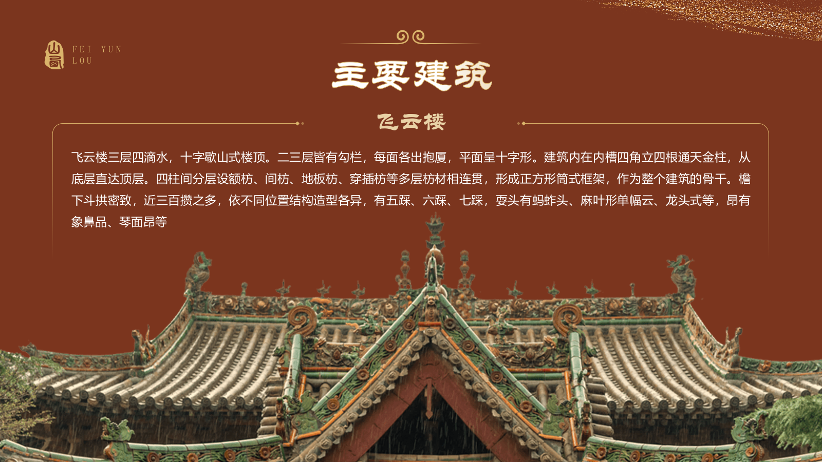 红色国潮风黑神话悟空取景地——飞云楼PPT模板.pptx_第7页