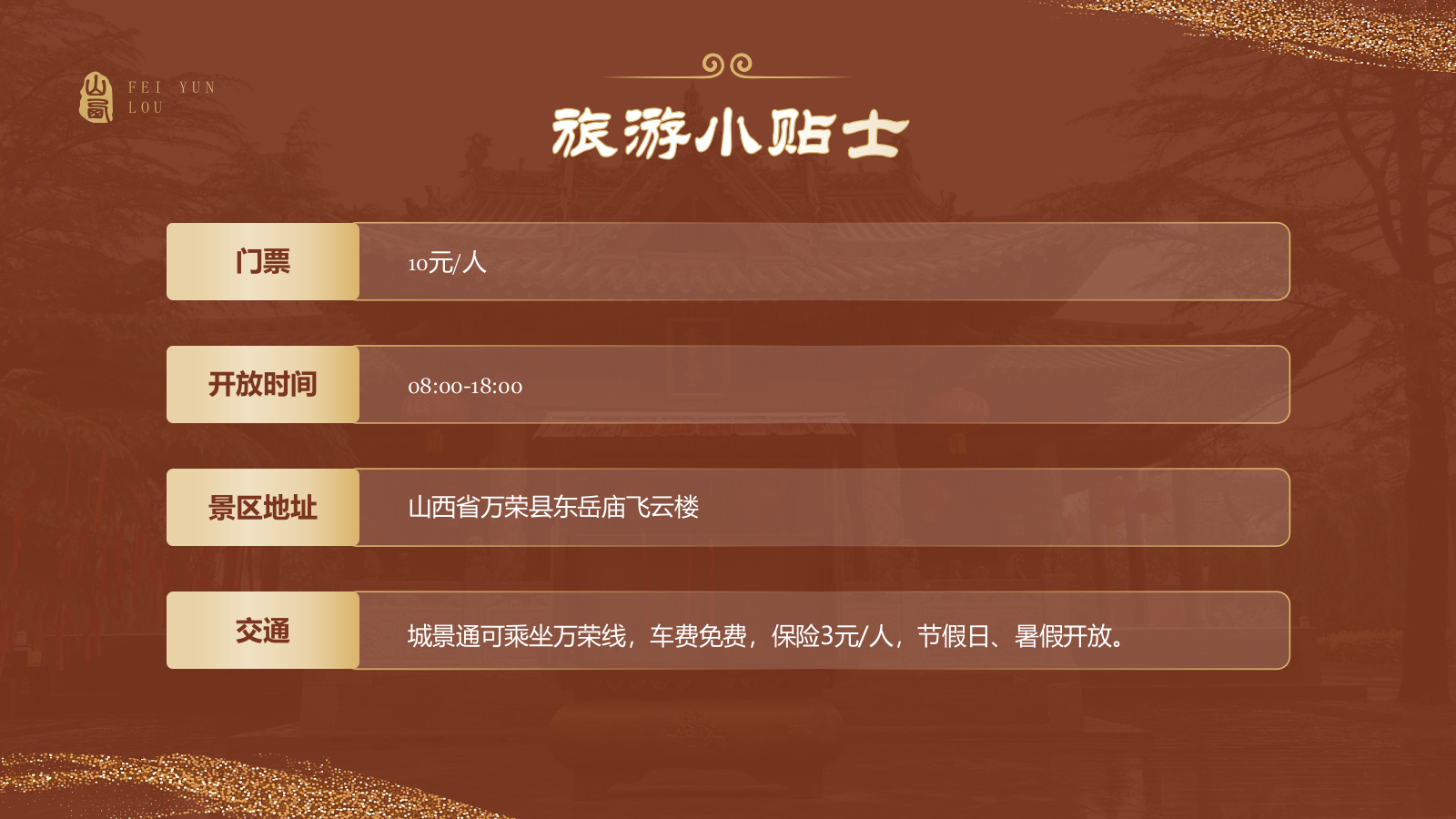 红色国潮风黑神话悟空取景地——飞云楼PPT模板.pptx_第9页