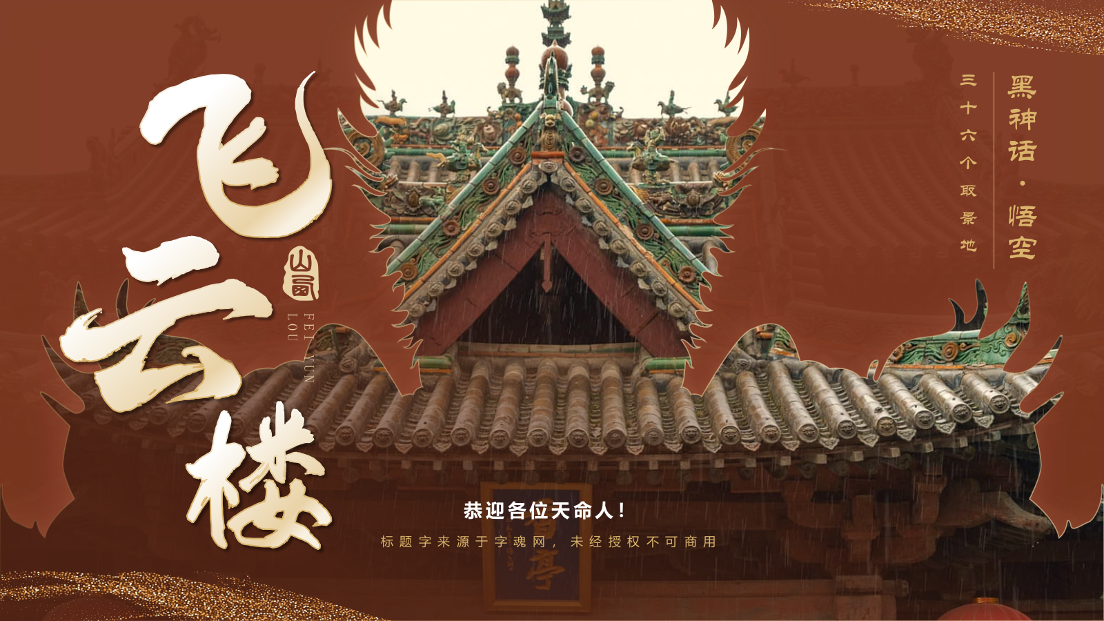 红色国潮风黑神话悟空取景地——飞云楼PPT模板.pptx