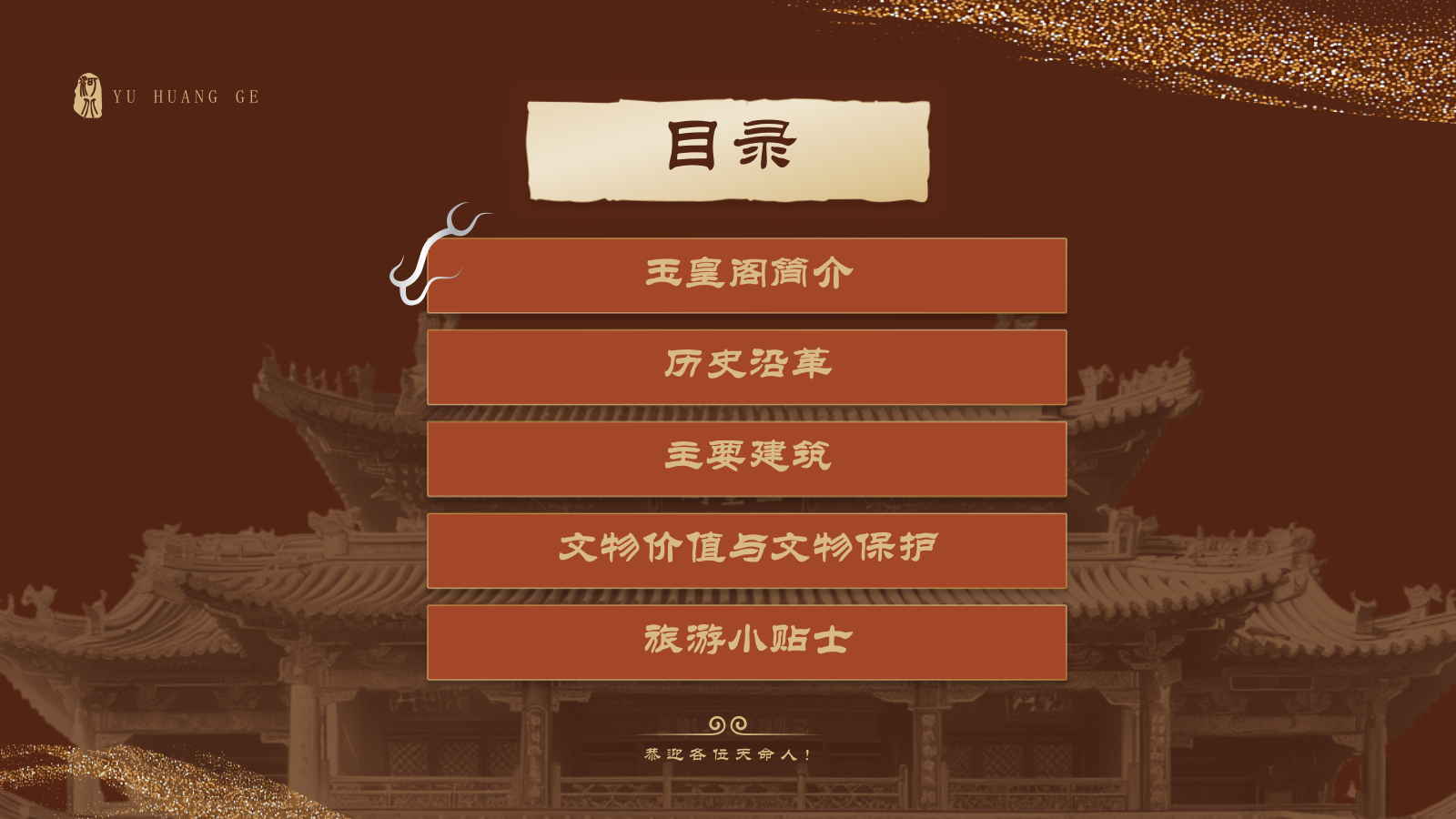 红色国潮风黑神话悟空取景地——河北玉皇阁PPT模板.pptx_第2页