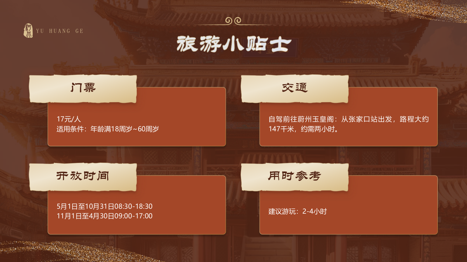 红色国潮风黑神话悟空取景地——河北玉皇阁PPT模板.pptx_第8页