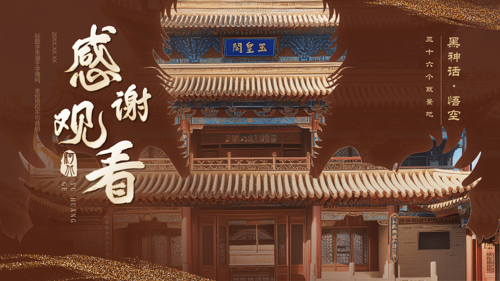 红色国潮风黑神话悟空取景地——河北玉皇阁PPT模板.pptx_第9页