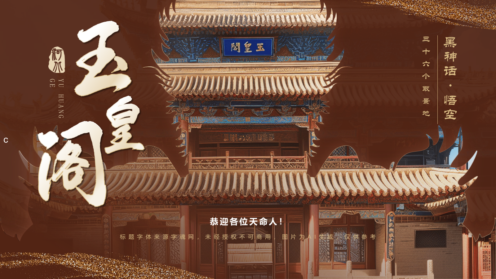 红色国潮风黑神话悟空取景地——河北玉皇阁PPT模板.pptx